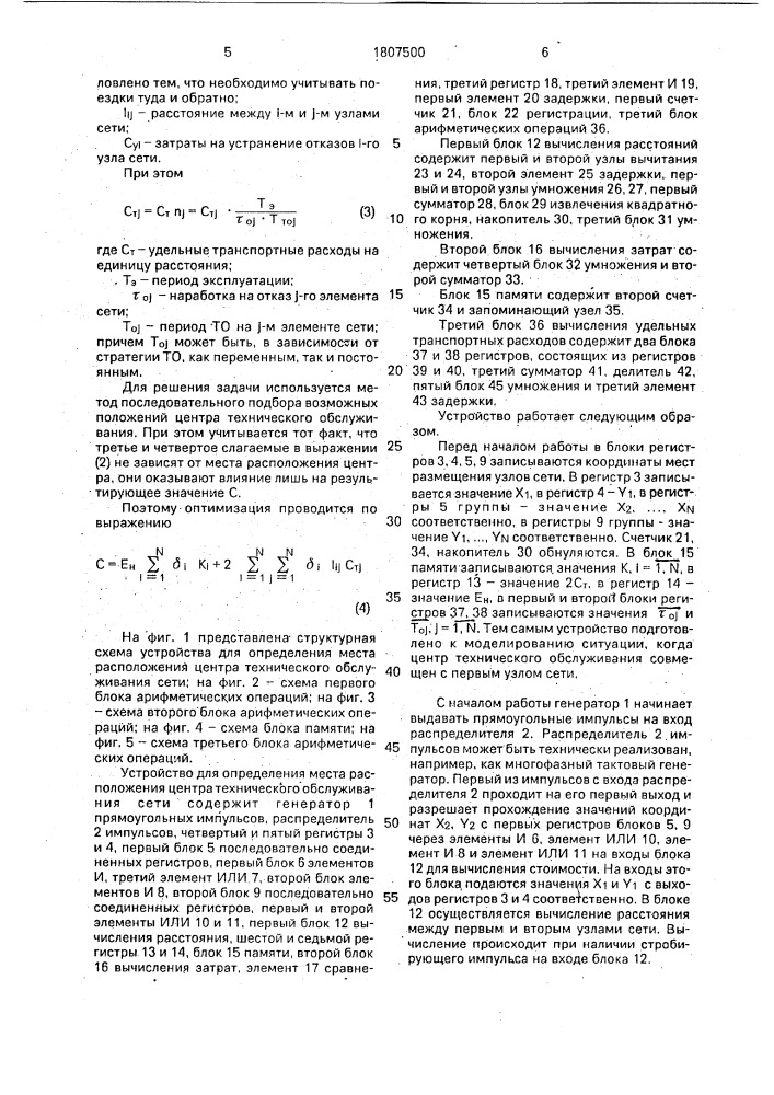 Устройство для определения места расположения центра технического обслуживания сети (патент 1807500)