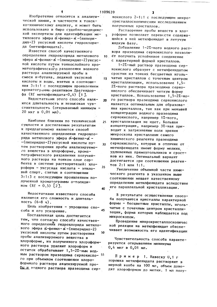 Способ качественного определения гидрохлорида метилового эфира @ -фенил- @ -(пиперидил-2) уксусной кислоты (патент 1109639)