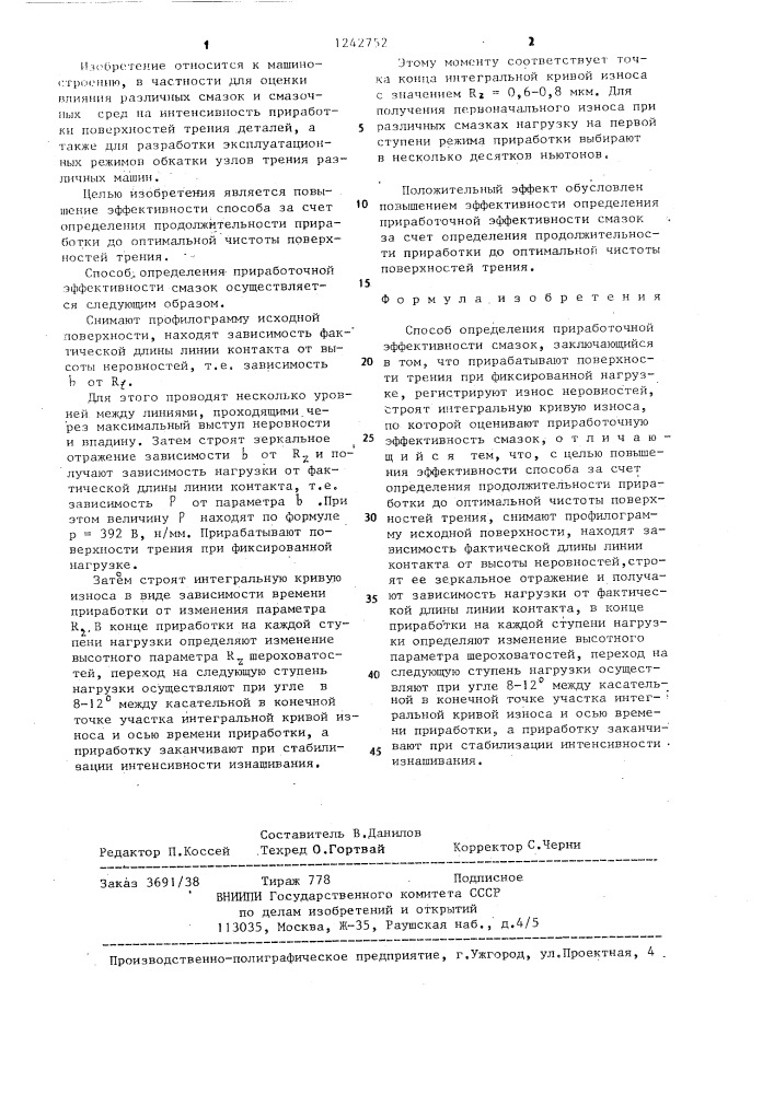 Способ определения приработочной эффективности смазок (патент 1242752)