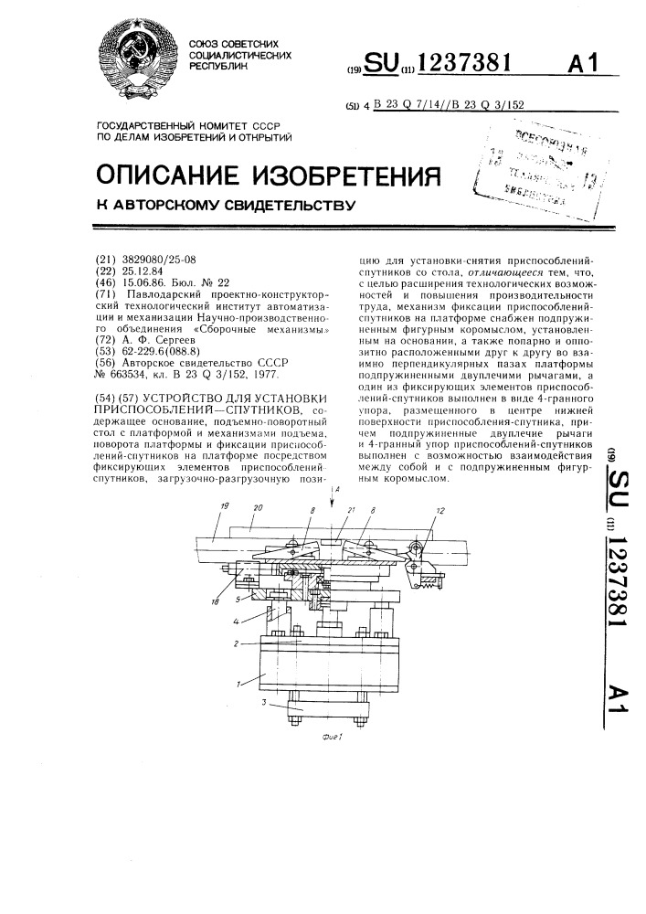 Устройство для установки приспособлений - спутников (патент 1237381)