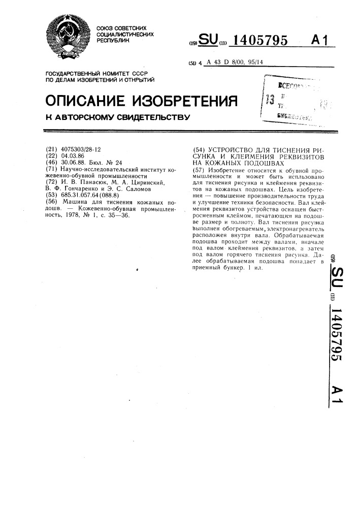 Устройство для тиснения рисунка и клеймения реквизитов на кожаных подошвах (патент 1405795)