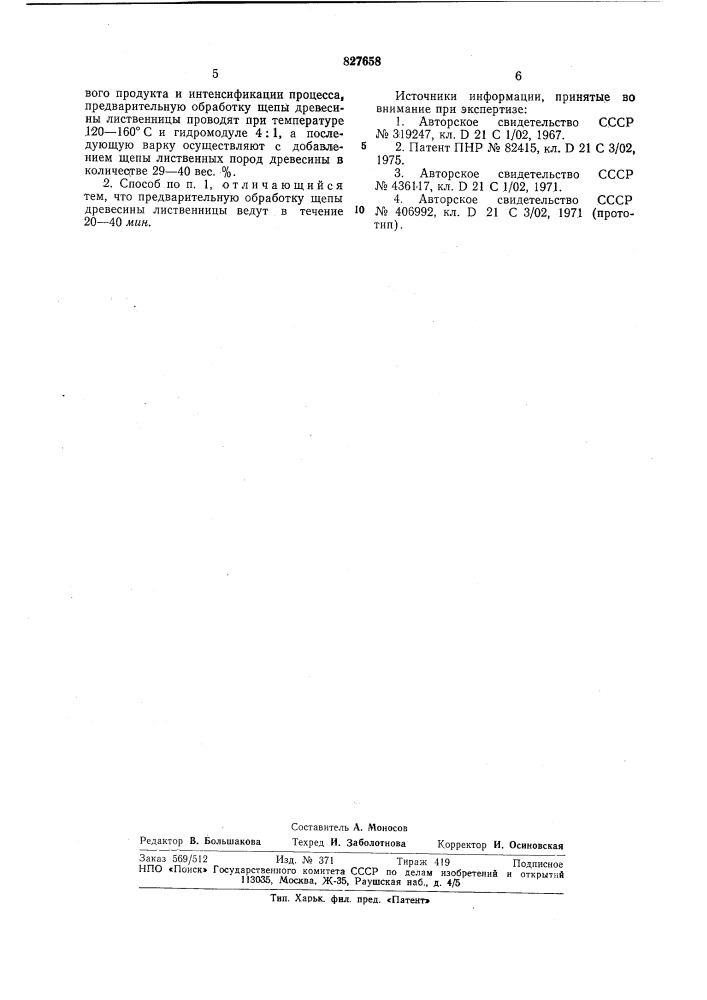 Способ получения сульфатной целлюлозы (патент 827658)