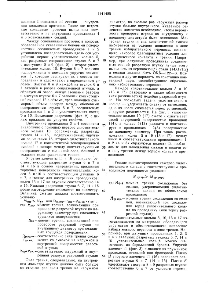 Вращающееся контактное соединительное устройство (патент 1141485)