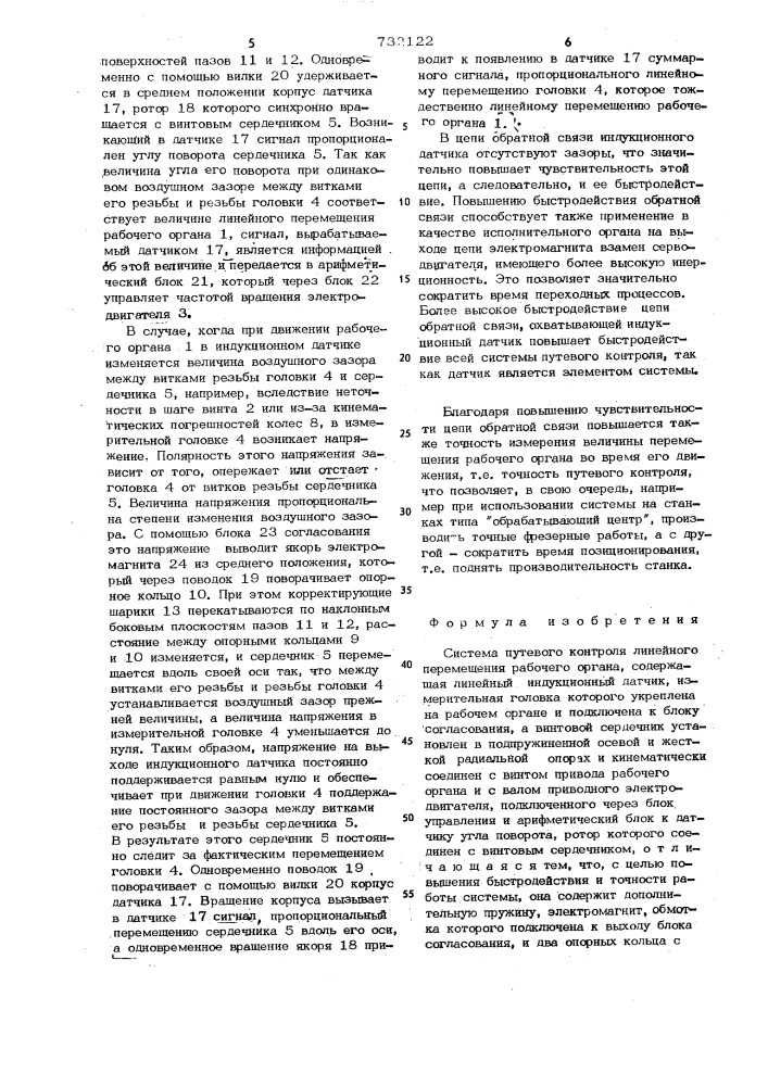 Система путевого контроля линейного перемещения рабочего органа (патент 732122)