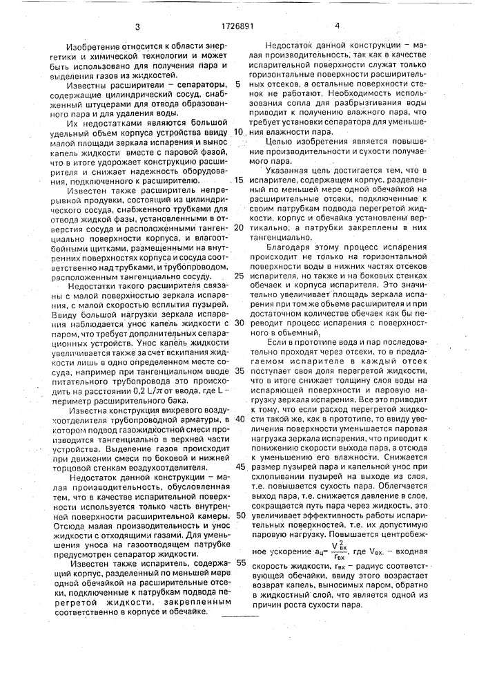 Испаритель (патент 1726891)