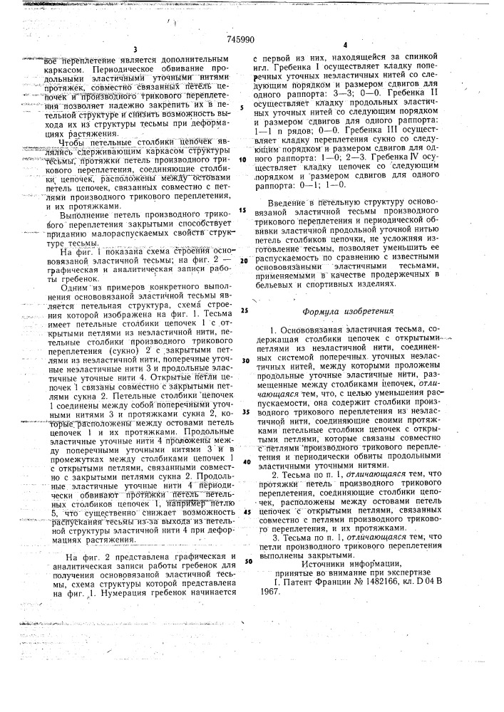 Основовязаная эластичная тесьма (патент 745990)