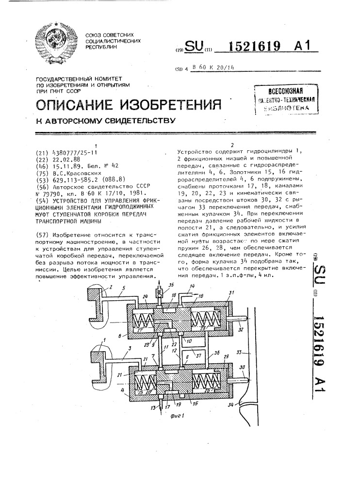 Устройство для управления фрикционными элементами гидроподжимных муфт ступенчатой коробки передач транспортной машины (патент 1521619)