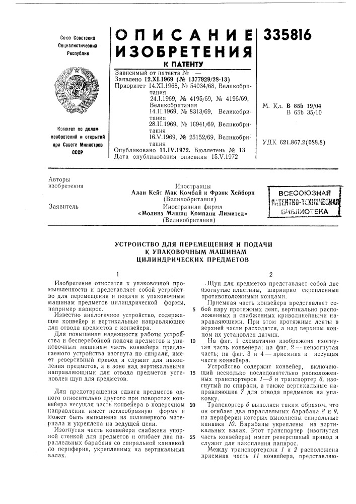 Устройство для перемещения и подачи (патент 335816)