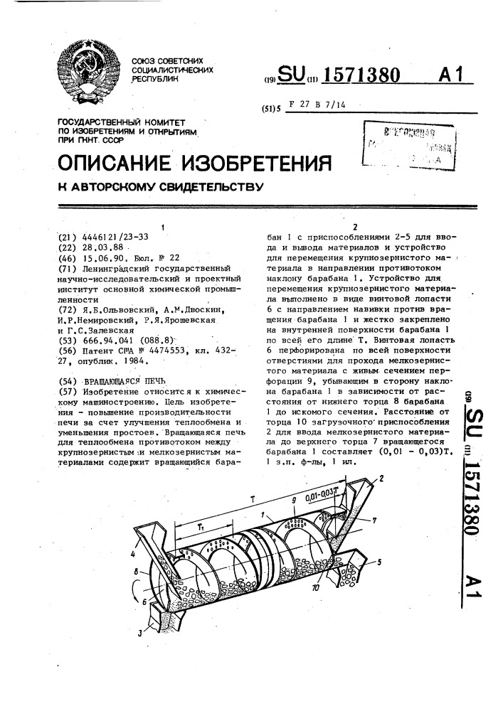 Вращающаяся печь (патент 1571380)