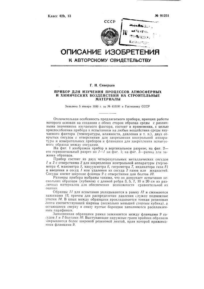 Прибор для изучения процессов атмосферных и химических воздействий на строительные материалы (патент 91251)
