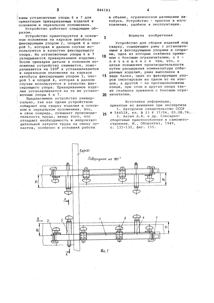 Устройство для сборки изделий под сварку (патент 846193)