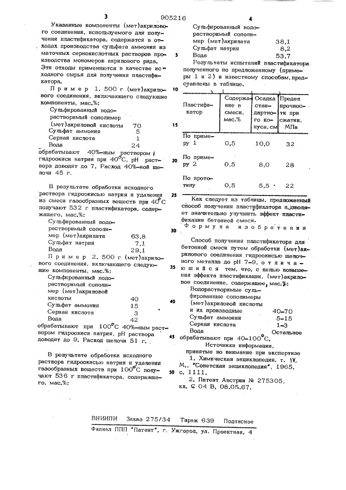 Способ получения пластификатора (патент 905216)