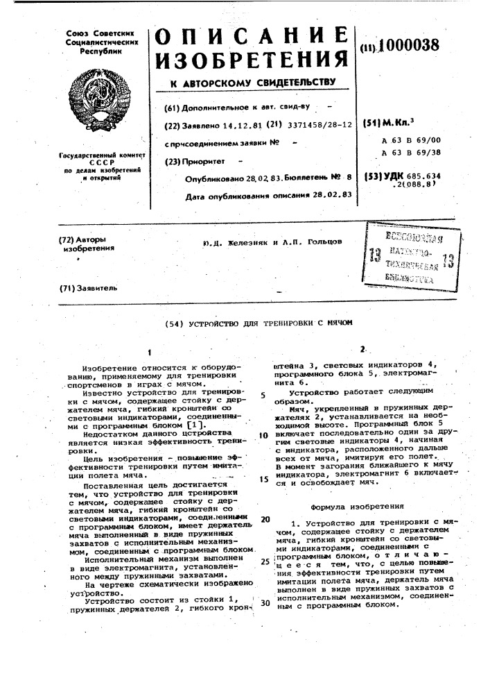 Устройство для тренировки с мячом (патент 1000038)