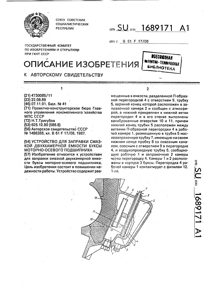 Устройство для заправки смазкой двухкамерной емкости буксы моторно-осевого подшипника (патент 1689171)