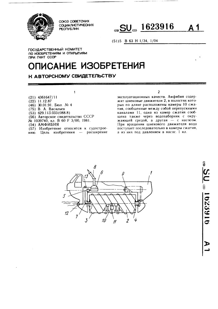 Амфибия (патент 1623916)