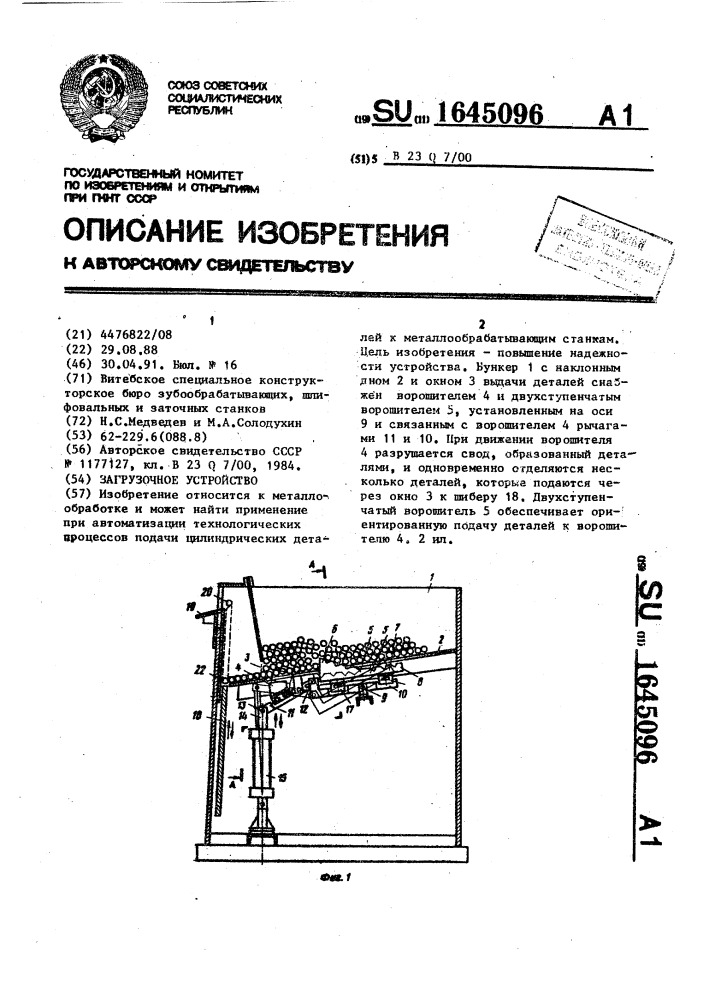 Загрузочное устройство (патент 1645096)