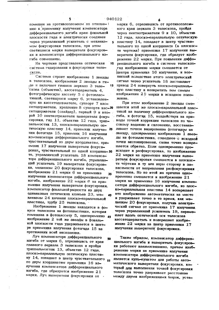 Оптическая система гидирования и фокусировки телескопа (патент 940122)