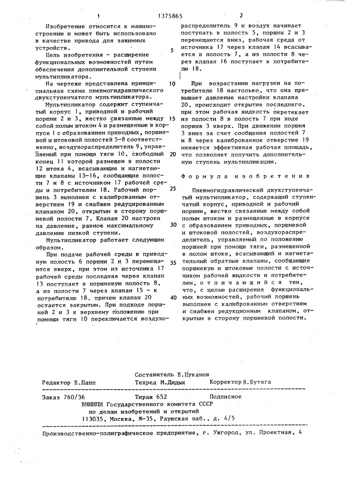 Пневмогидравлический двухступенчатый мультипликатор (патент 1375865)