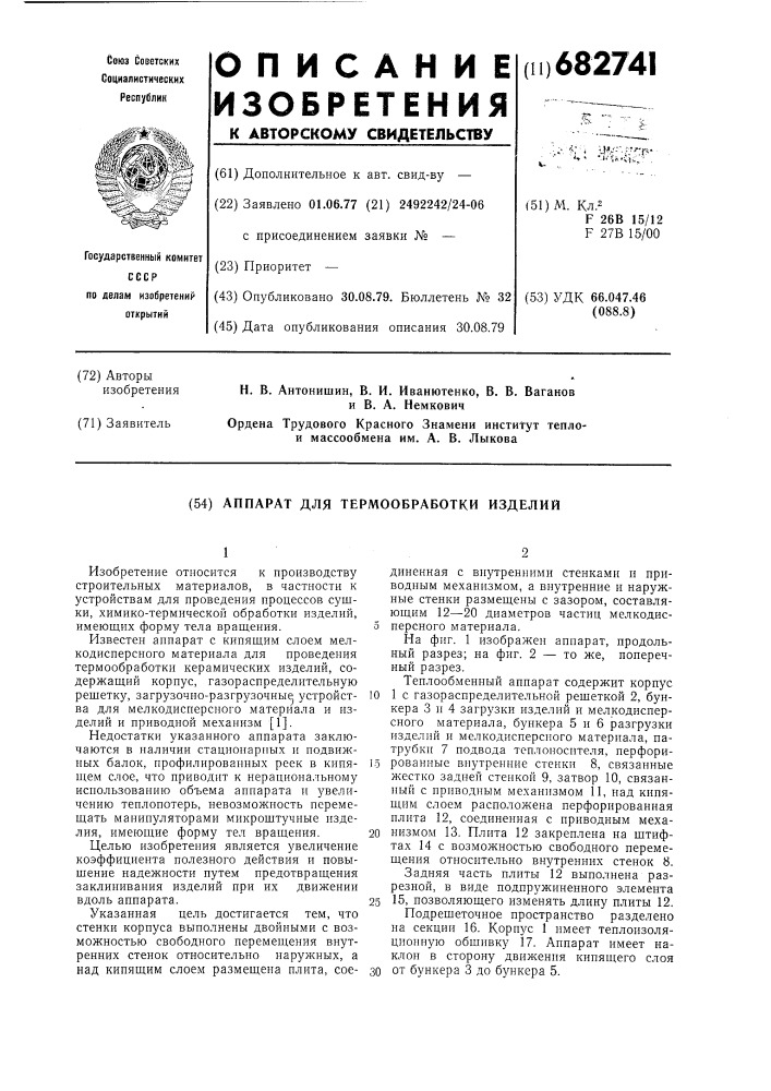 Аппарат для термообработки изделий (патент 682741)