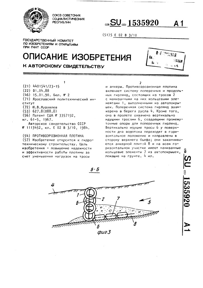 Противоэрозионная плотина (патент 1535920)