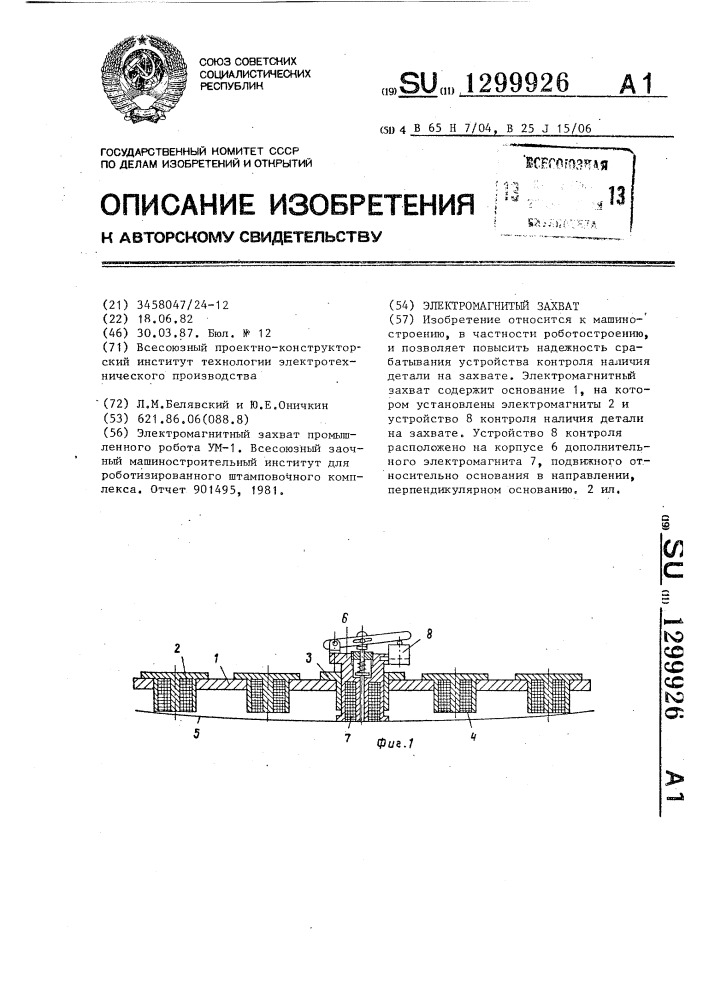 Электромагнитный захват (патент 1299926)