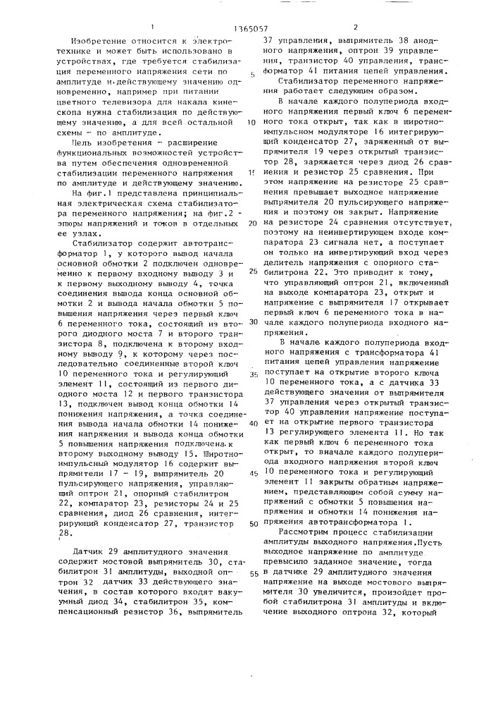 Стабилизатор переменного напряжения (патент 1365057)