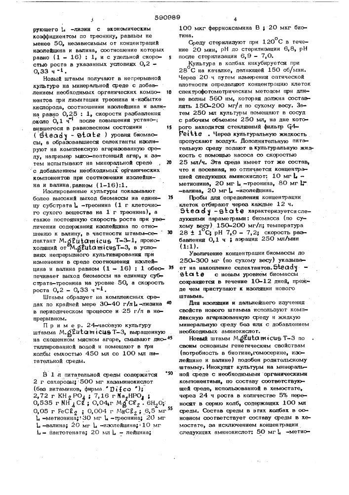 Способ получения штаммов продуцентов лизина (патент 590989)