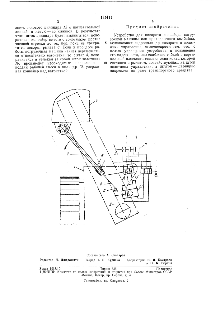 Устройство для поворота конвейера погрузочной машины или проходческогокомбайна (патент 195411)