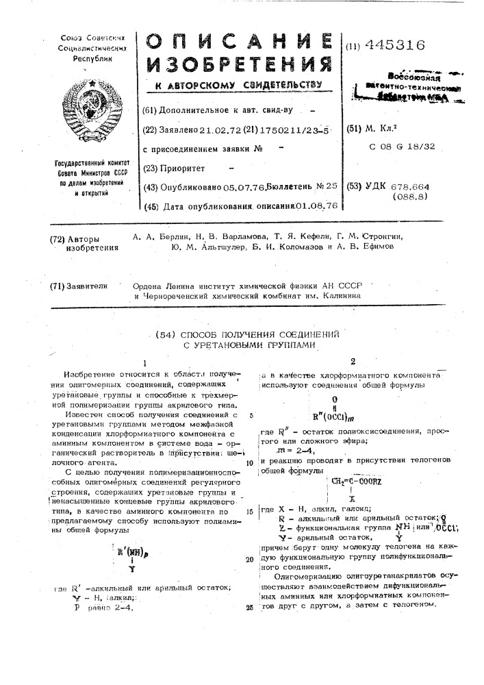 Способ получения соединений с уретановыми группами (патент 445316)