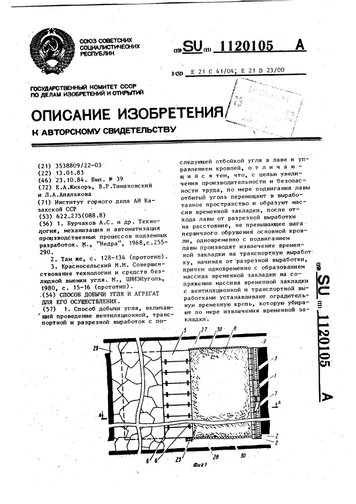 Способ добычи угля и агрегат для его осуществления (патент 1120105)