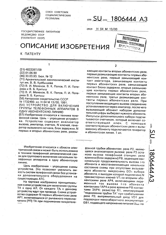 Устройство для включения группы телефонных аппаратов в одну абонентскую линию (патент 1806444)