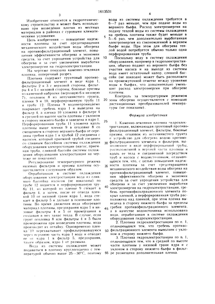 Каменно-земляная плотина гидроэлектростанции (патент 1613531)