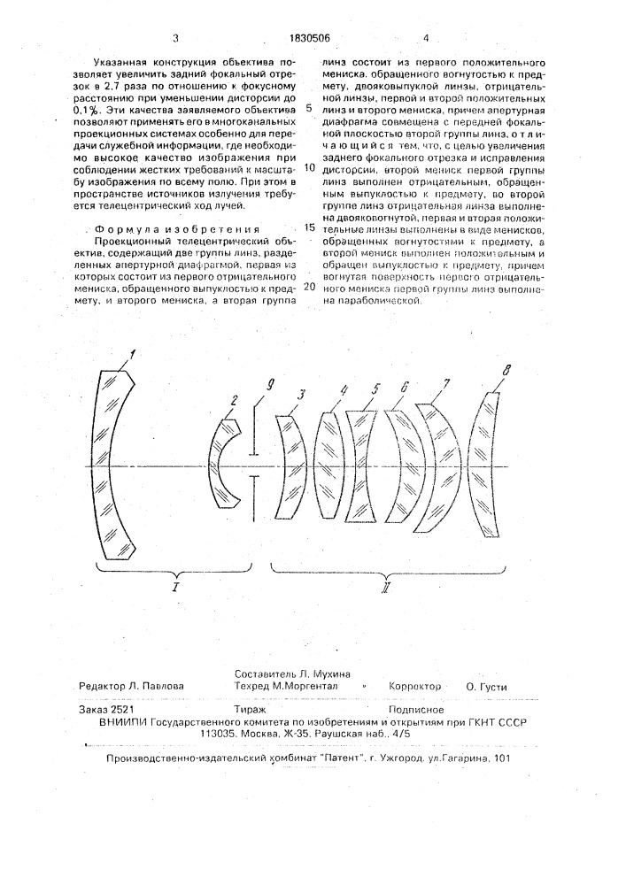 Проекционный телецентрический объектив (патент 1830506)
