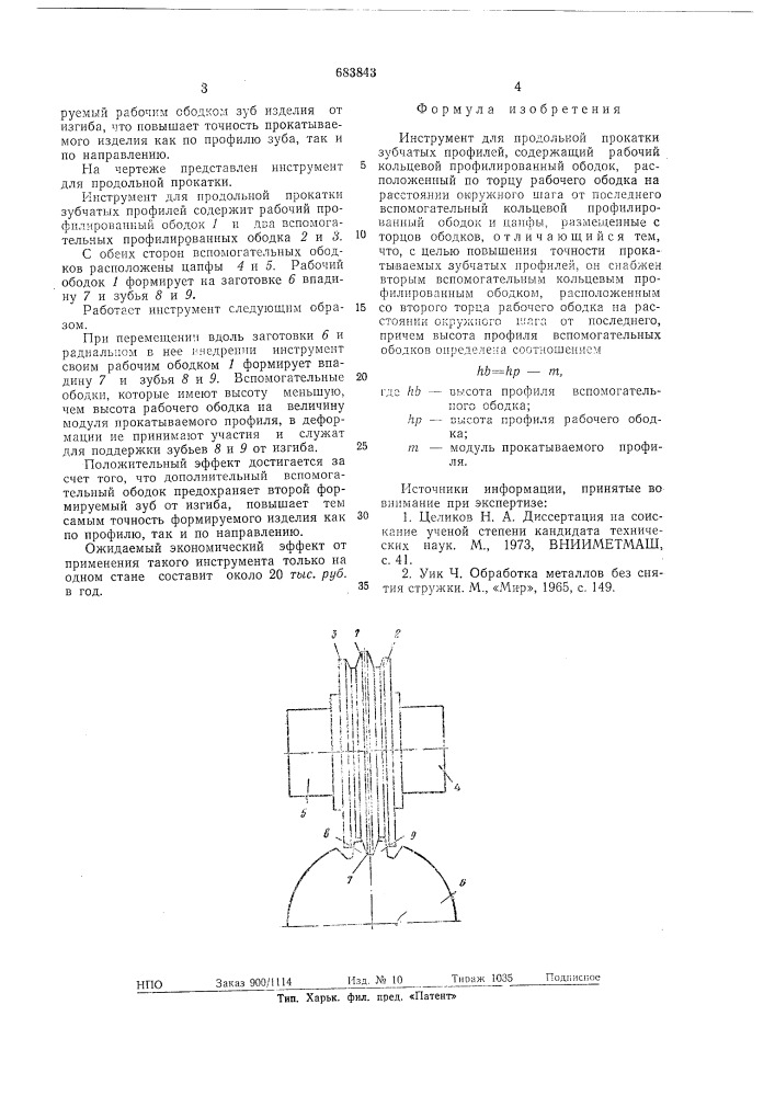 Инструмент для продольной прокатки зубчатых профилей (патент 683843)