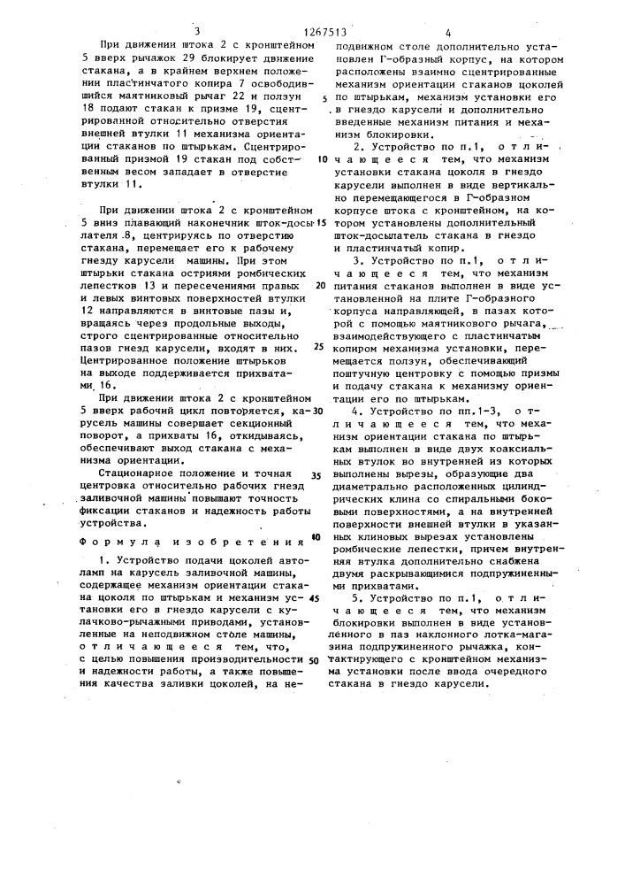 Устройство подачи цоколей автоламп на карусель заливочной машины (патент 1267513)