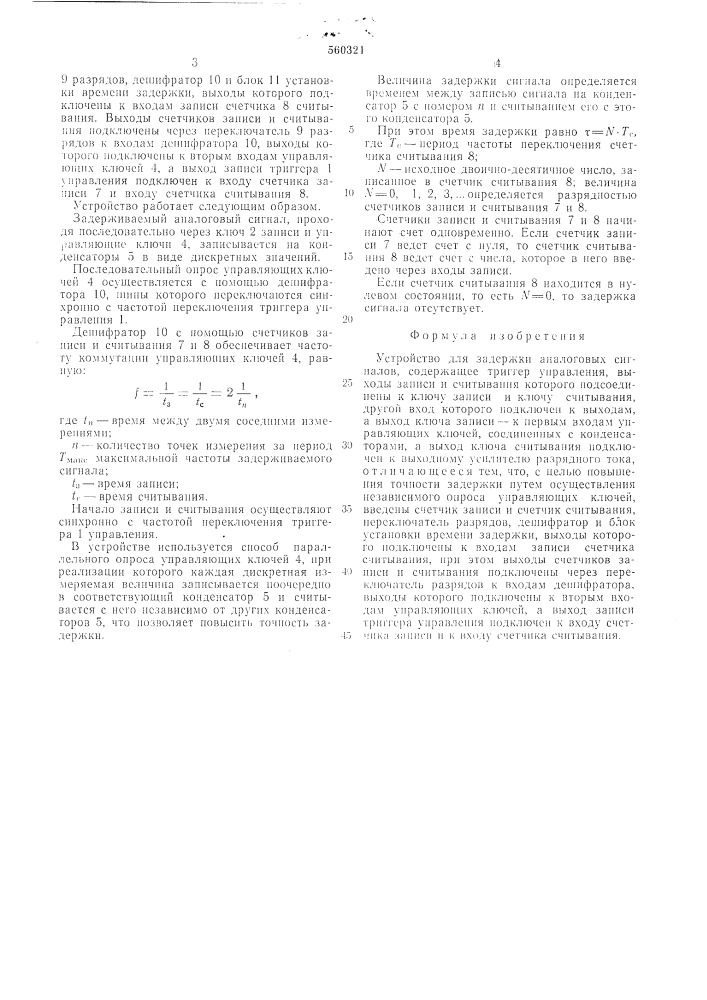 Устройство для задержки аналоговых сигналов (патент 560321)