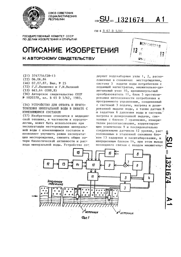 Устройство для отбора и приготовления минеральной воды в бювете с изменяющимся составом (патент 1321674)