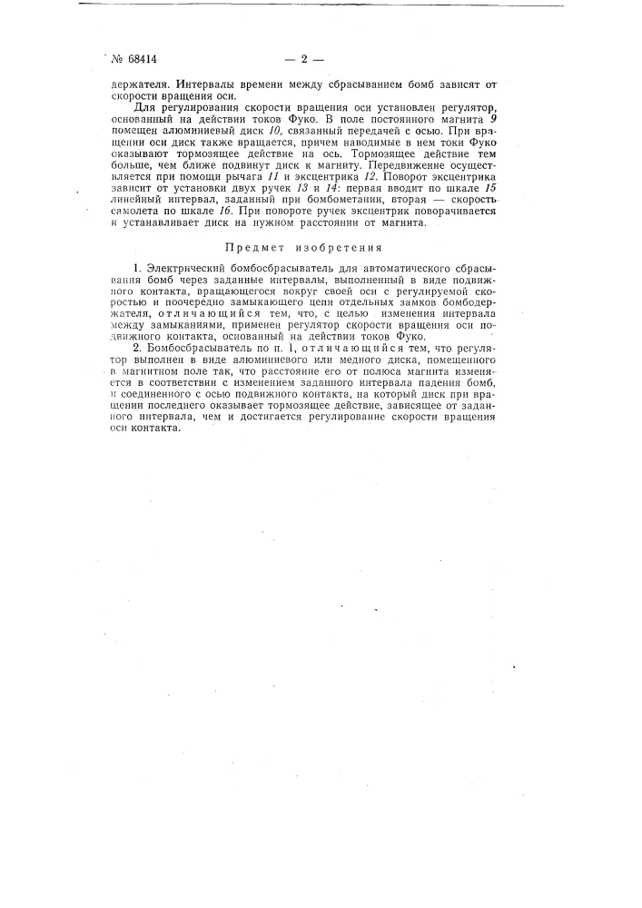 Электрический бомбосбрасыватель (патент 68414)