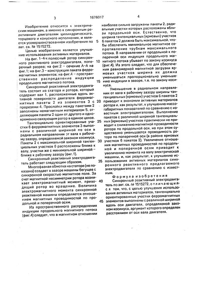 Синхронный реактивный электродвигатель (патент 1676017)