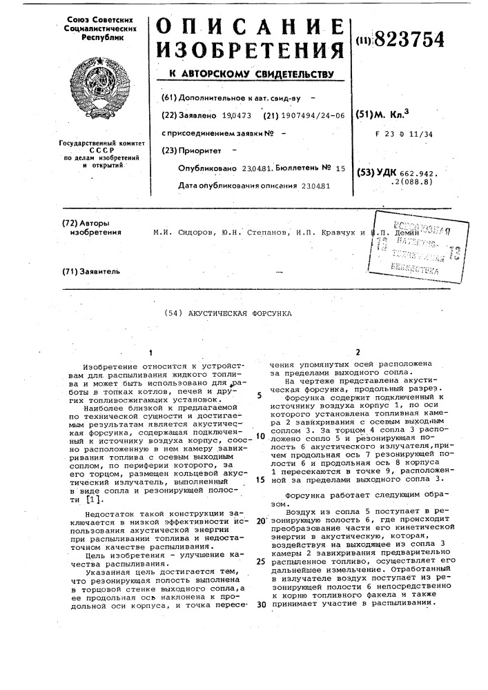 Акустическая форсунка (патент 823754)