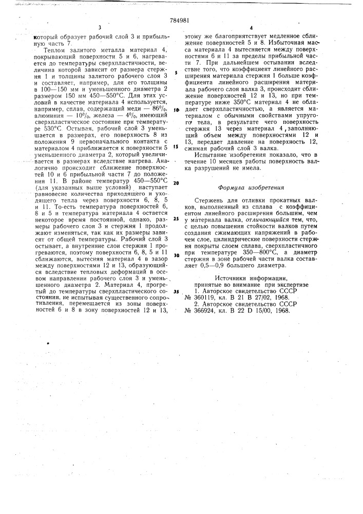 Стержень для отливки прокатных валков (патент 784981)