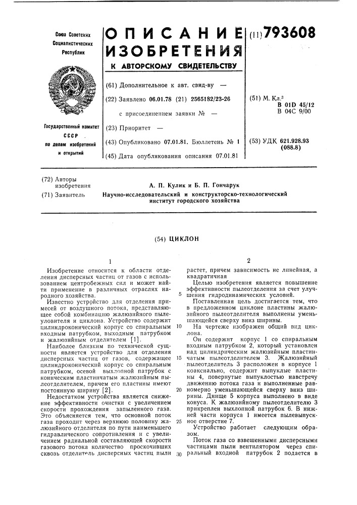 Циклон (патент 793608)