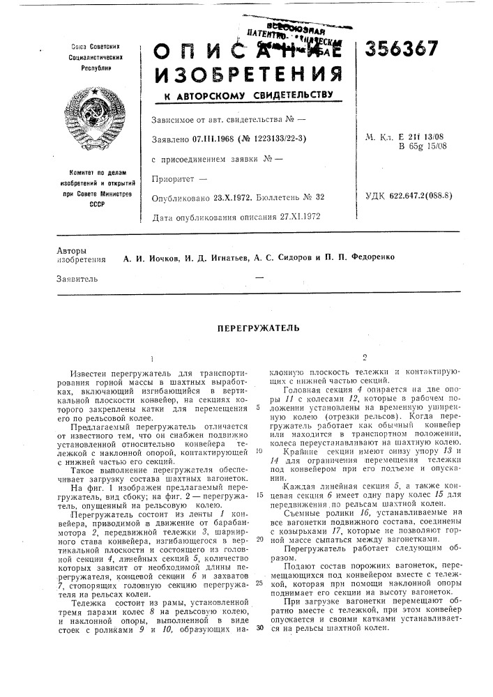 Перегружатель (патент 356367)