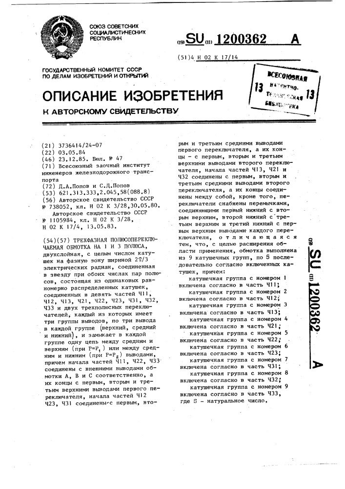 Трехфазная полюсопереключаемая обмотка на 1 и 3 полюса (патент 1200362)