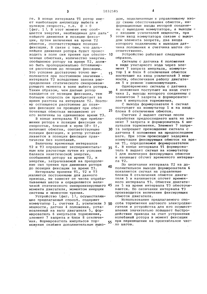 Способ торможения шагового электродвигателя и устройство для его осуществления (патент 1032585)