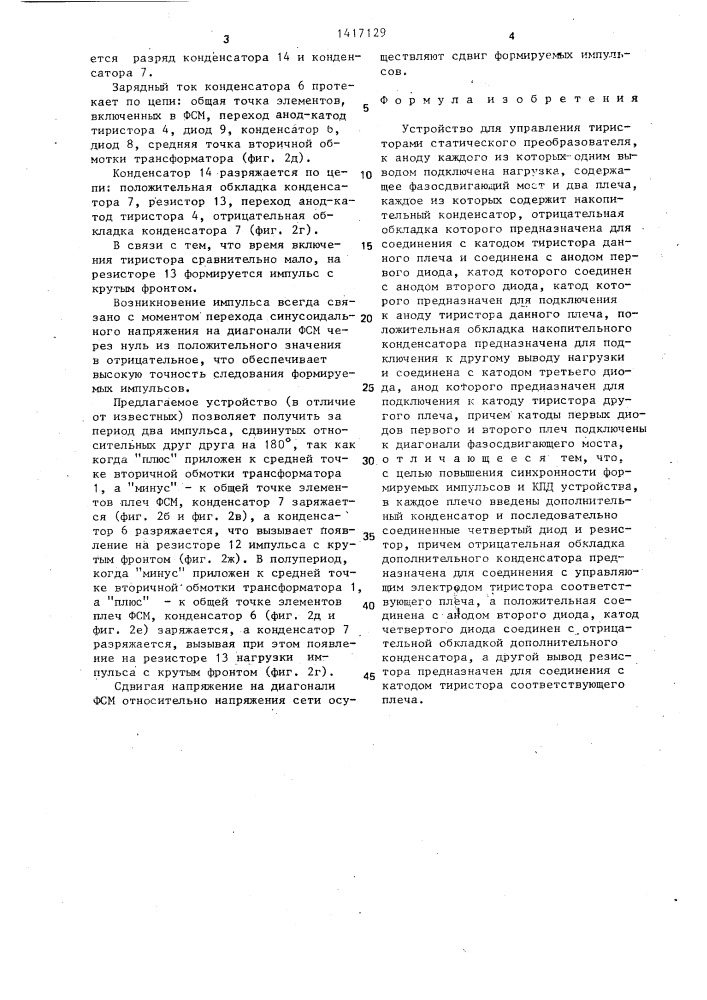 Устройство для управления тиристорами статического преобразователя (патент 1417129)