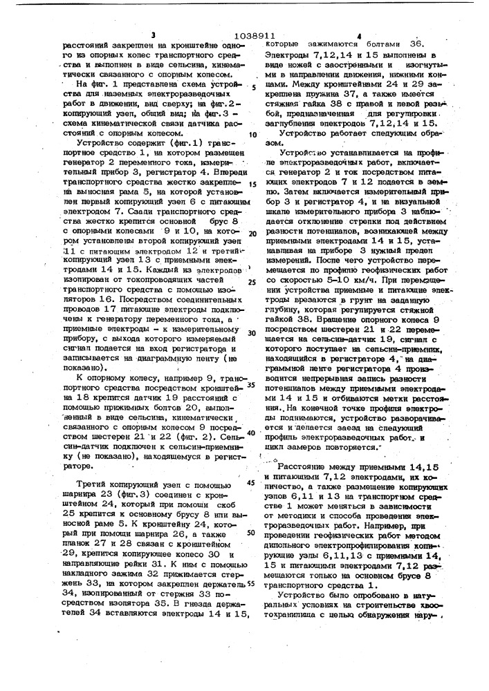 Устройство для наземных электроразведочных работ в движении (патент 1038911)