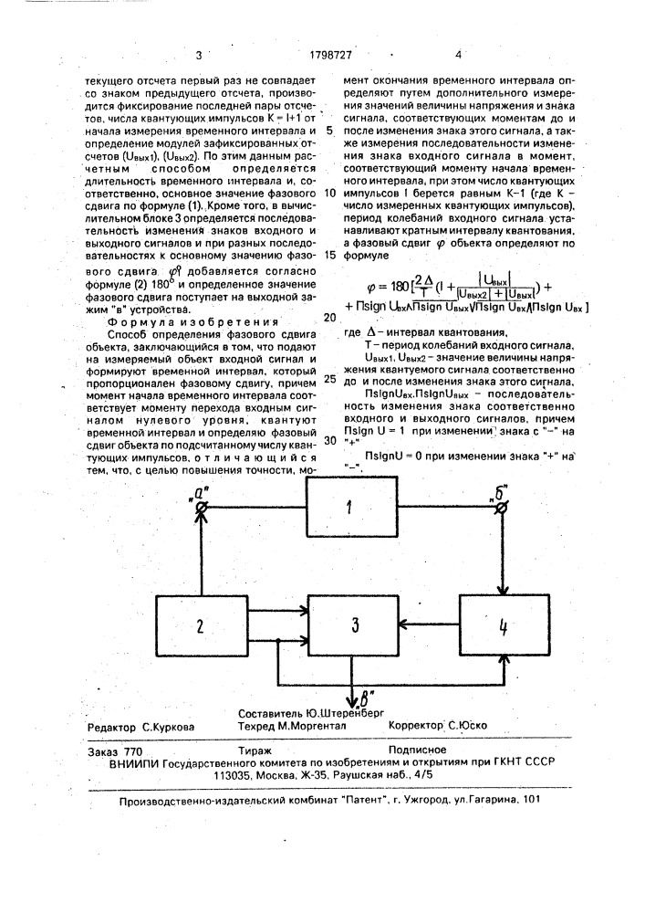 Способ определения фазового сдвига объекта (патент 1798727)