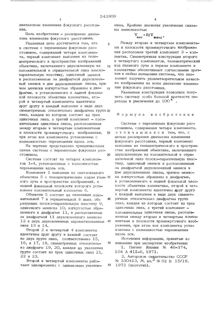 Система с перменным фокусным расстоянием (патент 543909)
