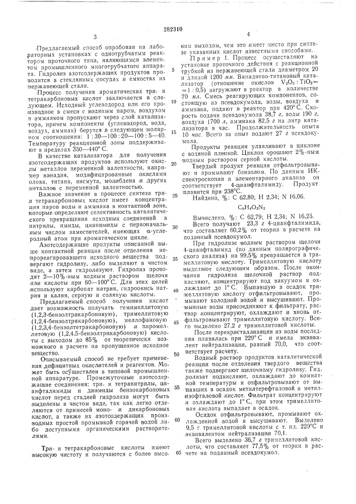 Способ получения арол^атических три- или тетракарбоновых кислот (патент 282310)